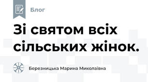 Зі святом всіх сільських жінок. 