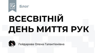 ВСЕСВІТНІЙ ДЕНЬ МИТТЯ РУК