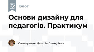 Основи дизайну для педагогів. Практикум