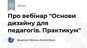 Про вебінар "Основи дизайну для педагогів. Практикум"