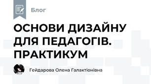 ОСНОВИ ДИЗАЙНУ ДЛЯ ПЕДАГОГІВ. ПРАКТИКУМ