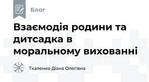 Взаємодія родини та дитсадка в моральному вихованні
