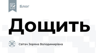 Дощить