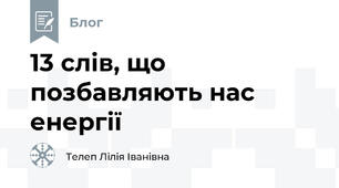 13 слів, що позбавляють нас енергії