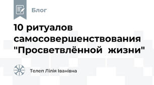 10 ритуалов   самосовершенствования  "Просветвлённой  жизни"