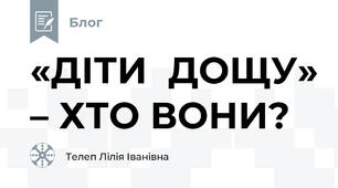 «ДІТИ  ДОЩУ» – ХТО ВОНИ? 