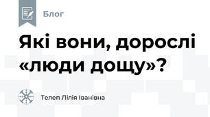 Які вони, дорослі «люди дощу»?