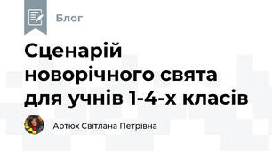 Сценарій новорічного свята для учнів 1-4-х класів