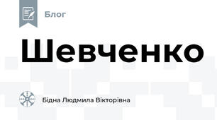 Шевченко