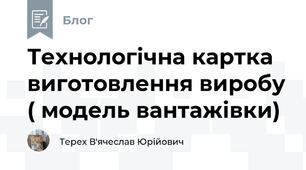 Технологічна картка виготовлення виробу ( модель вантажівки)