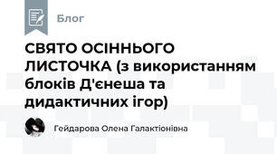 СВЯТО ОСІННЬОГО ЛИСТОЧКА (з використанням блоків Д'єнеша та дидактичних ігор)