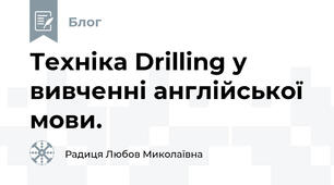Техніка Drilling у вивченні англійської мови.