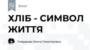 ХЛІБ - СИМВОЛ ЖИТТЯ 