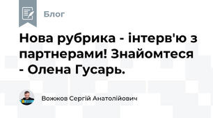 Нова рубрика - інтерв'ю з партнерами! Знайомтеся - Олена Гусарь.