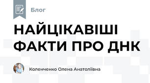 НАЙЦІКАВІШІ ФАКТИ ПРО ДНК