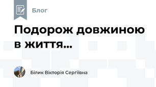 Подорож довжиною в життя...