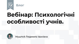 Вебінар: Психологічні особливості учнів.