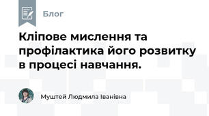 Кліпове мислення та профілактика його розвитку в процесі навчання.