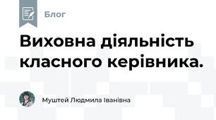 Виховна діяльність класного керівника.