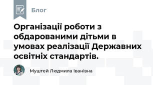 Організації роботи з обдарованими дітьми в умовах реалізації Державних освітніх стандартів.