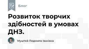 Розвиток творчих здібностей в умовах ДНЗ.