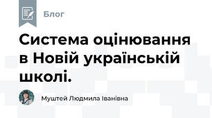 Система оцінювання в Новій українській школі.