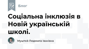 Соціальна інклюзія в Новій українській школі.