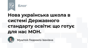 Нова українська школа в системі Державного стандарту освіти: що готує для нас МОН.
