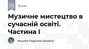 Музичне мистецтво в сучасній освіті. Частина І