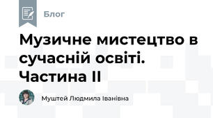 Музичне мистецтво в сучасній освіті. Частина ІІ