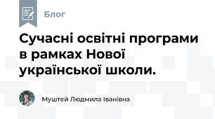 Сучасні освітні програми в рамках Нової української школи.