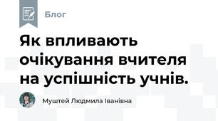 Як впливають очікування вчителя на успішність учнів.