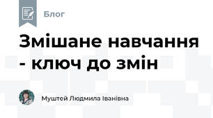 Змішане навчання - ключ до змін