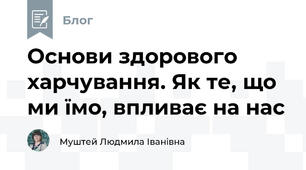 Основи здорового харчування. Як те, що ми їмо, впливає на нас