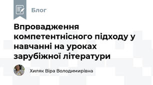 Впровадження компетентнісного підходу у навчанні на уроках зарубіжної літератури