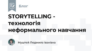 STORYTELLING - технологія неформального навчання