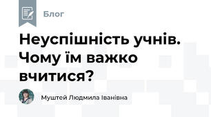 Неуспішність учнів. Чому їм важко вчитися?
