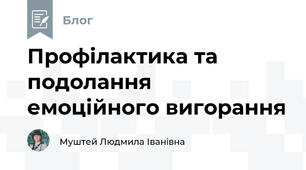 Профілактика та подолання емоційного вигорання