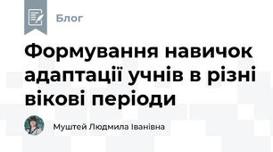 Формування навичок адаптації учнів в різні вікові періоди
