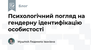 Психологічний погляд на гендерну ідентифікацію особистості