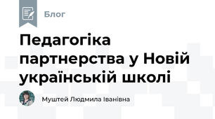Педагогіка партнерства у Новій українській школі