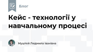 Кейс - технології у навчальному процесі