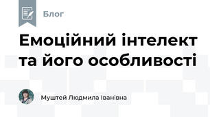 Емоційний інтелект та його особливості