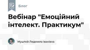 Вебінар "Емоційний інтелект. Практикум"
