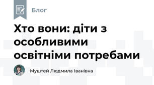 Хто вони: діти з особливими освітніми потребами