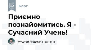 Приємно познайомитись. Я - Сучасний Учень!