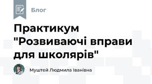 Практикум "Розвиваючі вправи для школярів"