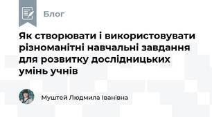 Як створювати і використовувати різноманітні навчальні завдання для розвитку дослідницьких умінь учнів
