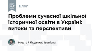 Проблеми сучасної шкільної історичної освіти в Україні: витоки та перспективи