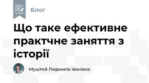 Що таке ефективне практчне заняття з історії